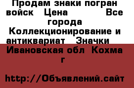 Продам знаки погран войск › Цена ­ 5 000 - Все города Коллекционирование и антиквариат » Значки   . Ивановская обл.,Кохма г.